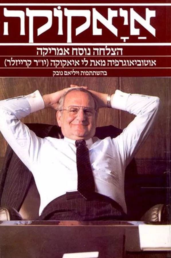 איאקוקה - יד שניה