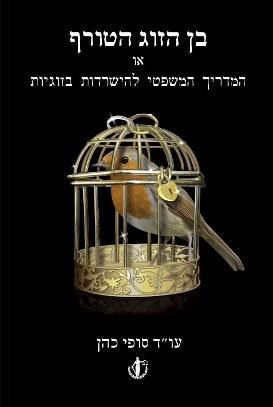 בן הזוג הטורף - יד שניה