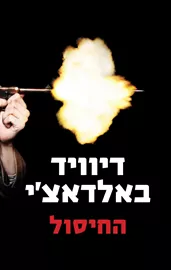החיסול - יד שניה דני ספרים