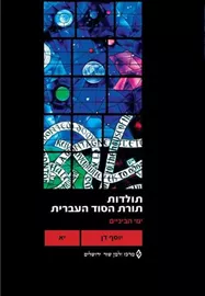 תולדות תורת הסוד העברית יא - יד שניה דני ספרים