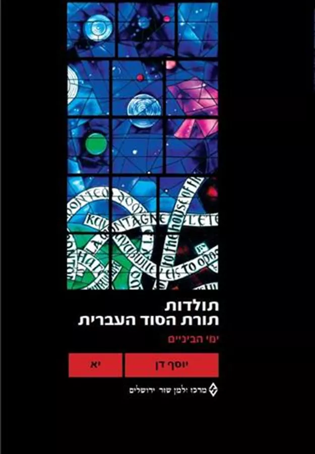 תולדות תורת הסוד העברית יא - יד שניה