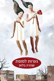 נערות למופת - יד שניה דני ספרים