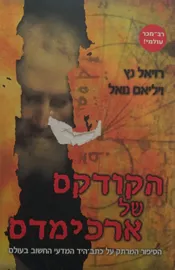 הקודקס של ארכימדס - יד שניה דני ספרים