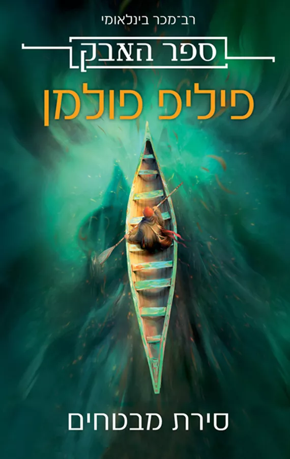 ספר האבק 1 - סירת מבטחים - יד שניה