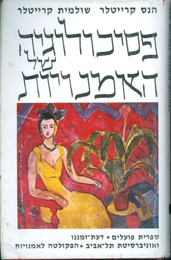 פסיכולוגיה של האמנויות - יד שניה