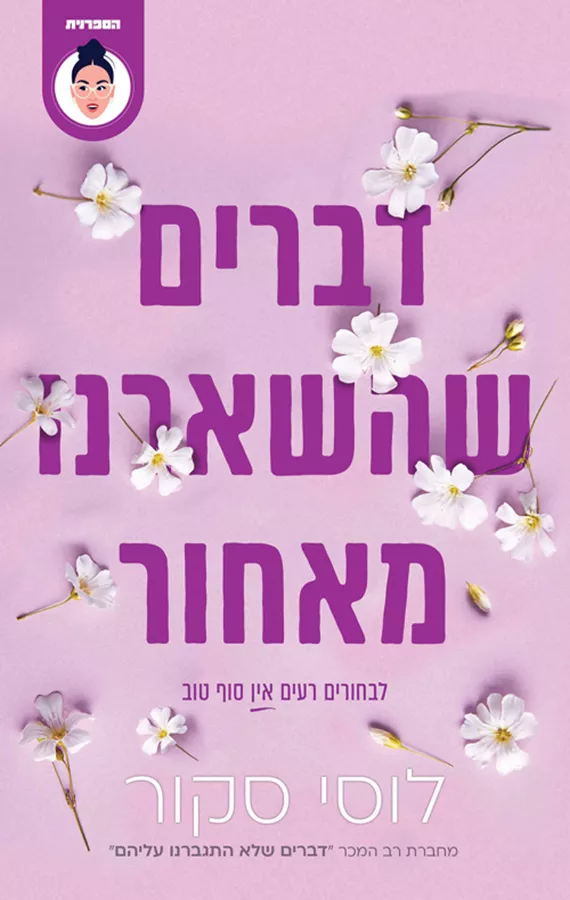 דברים שהשארנו מאחור - יד שניה