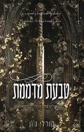ממלכה מדממת 3 - טבעת מדממת - קורלי ג'ון דני ספרים
