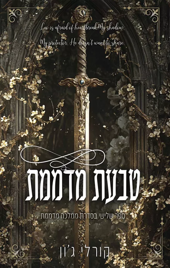 ממלכה מדממת 3 - טבעת מדממת - קורלי ג'ון