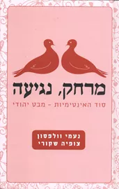 מרחק נגיעה - יד שניה דני ספרים