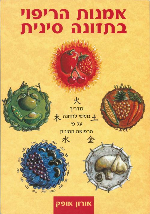 אמנות הריפוי בתזונה סינית - יד שניה