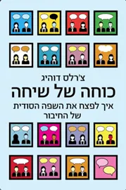 כוחה של שיחה - יד שניה דני ספרים