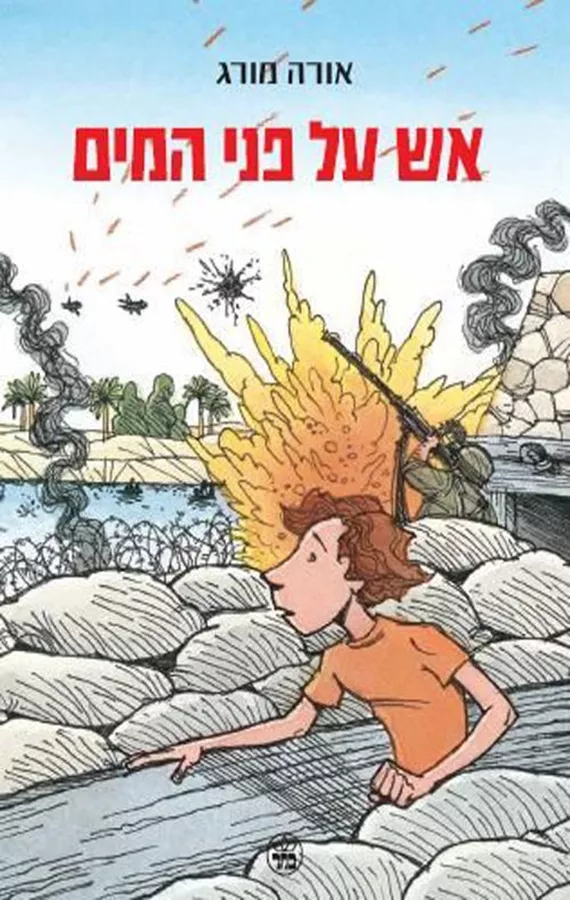 אש על המים - יד שניה