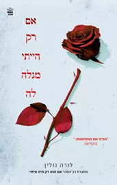 אם הוא רק היה איתי 2 - אם רק הייתי מגלה לה - לורה נולין דני ספרים