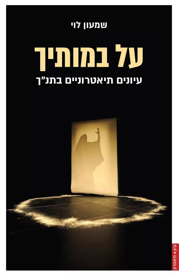 על במותיך: עיונים תיאטרוניים בתנ