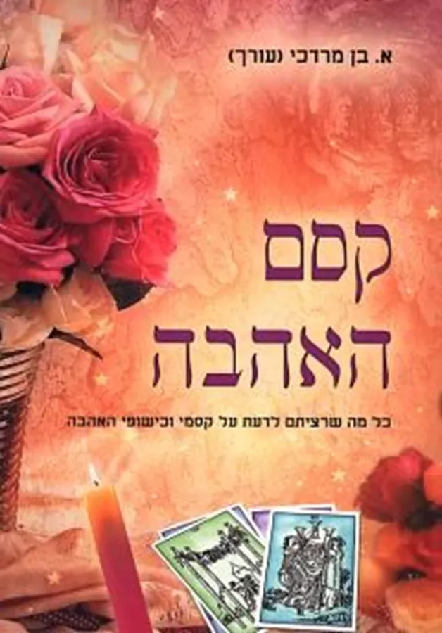 קסם האהבה - יד שניה