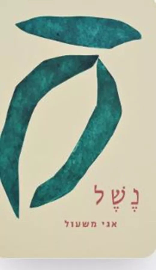 נשל - אגי משעול