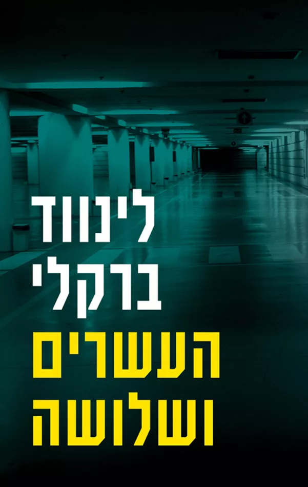 פרומיס פולס 3 העשרים ושלושה - יד שניה