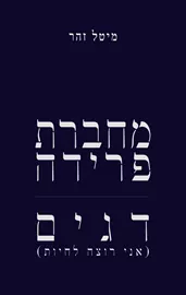 מחברת פרידה - דגים (אני רוצה לחיות) - מיטל זהר דני ספרים