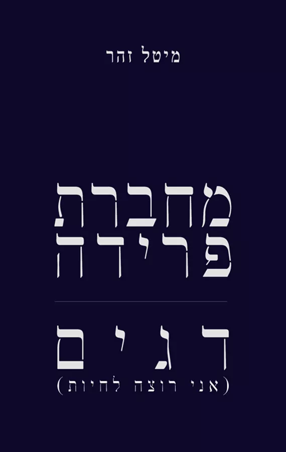 מחברת פרידה - דגים (אני רוצה לחיות) - מיטל זהר