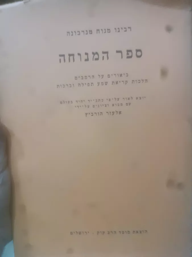 ספר המנוחה - יד שניה
