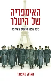 האימפריה של היטלר - יד שניה דני ספרים
