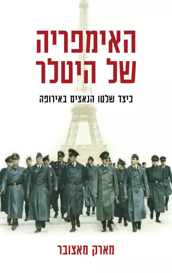 האימפריה של היטלר - יד שניה