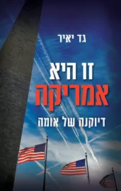 זו היא אמריקה - גד יאיר דני ספרים