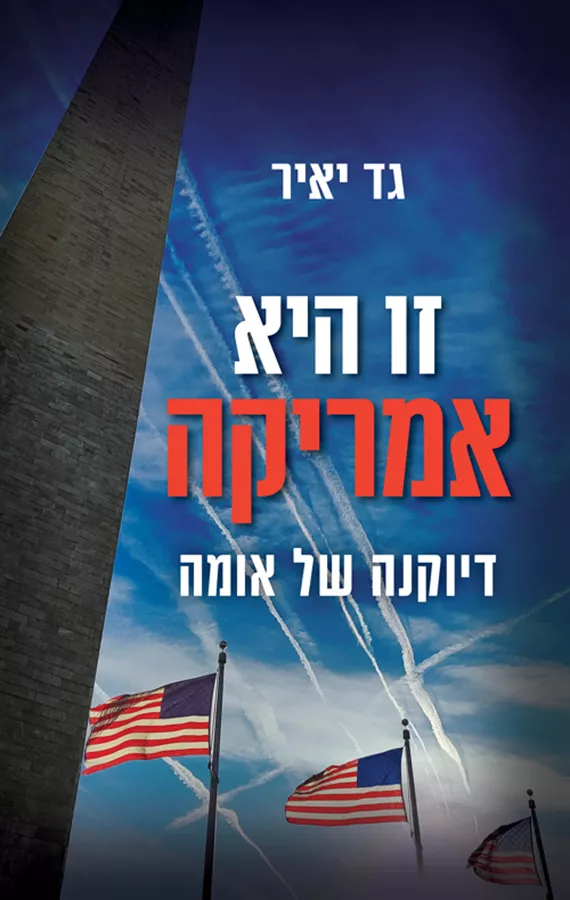 זו היא אמריקה - גד יאיר