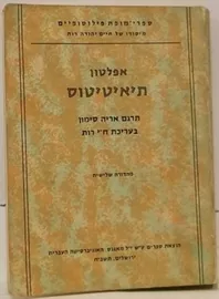 תיאיטיטוס - יד שניה דני ספרים