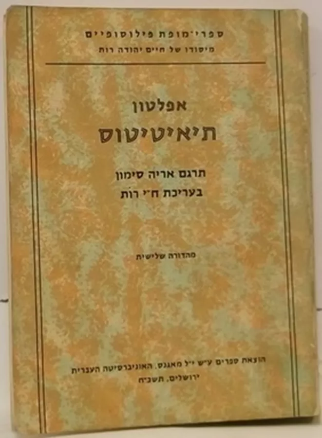 תיאיטיטוס - יד שניה