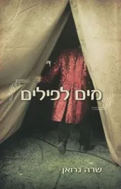 מים לפילים - יד שניה דני ספרים