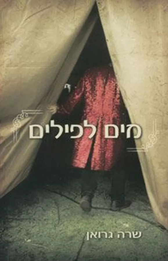 מים לפילים - יד שניה