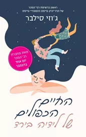 החיים הכפולים של לידיה בירד - יד שניה דני ספרים