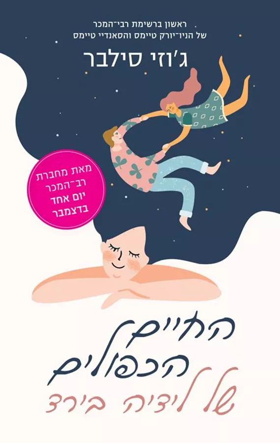 החיים הכפולים של לידיה בירד - יד שניה