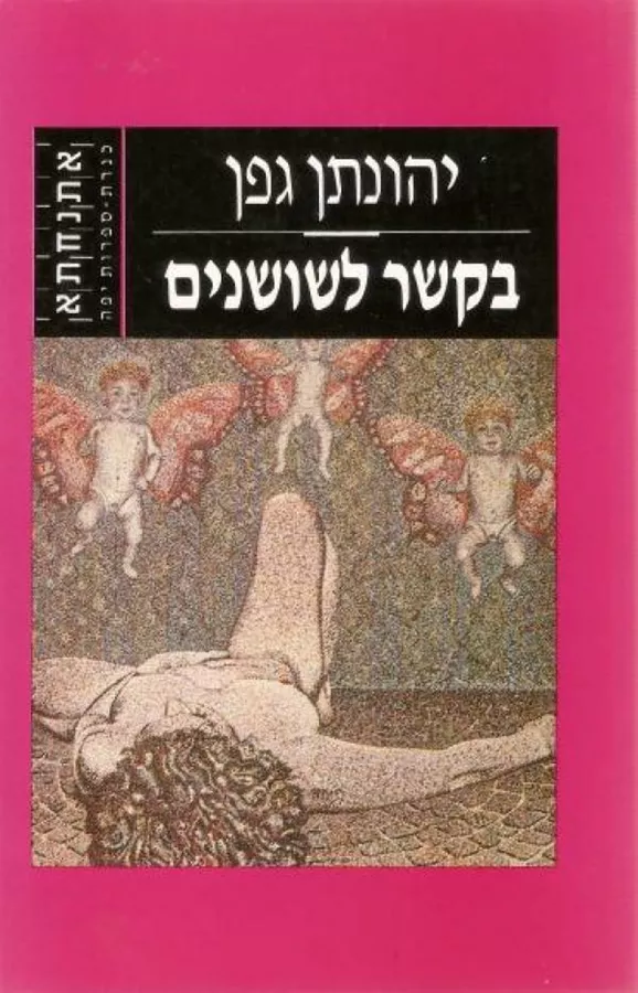 בקשר לשושנים - יד שניה