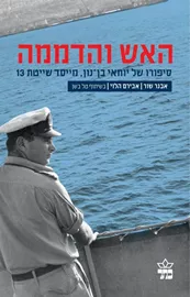 האש והדממה - יד שניה דני ספרים