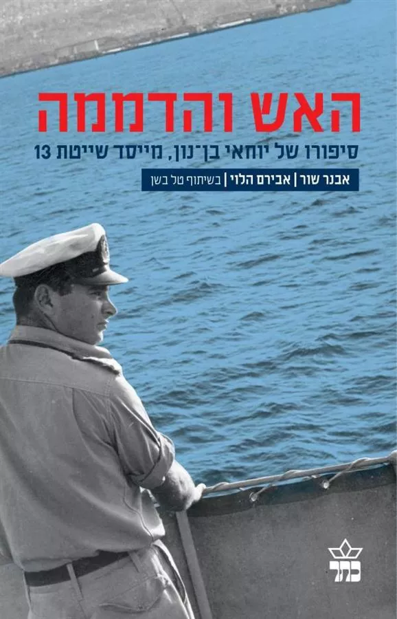 האש והדממה - יד שניה