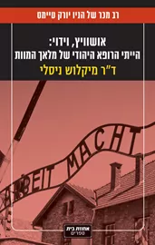 אושוויץ, וידוי: הייתי הרופא היהודי של מלאך המוות דני ספרים