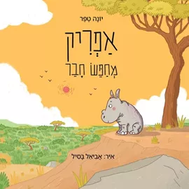 אפריק מחפש חבר דני ספרים
