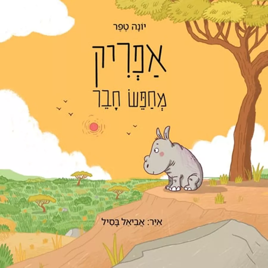 אפריק מחפש חבר