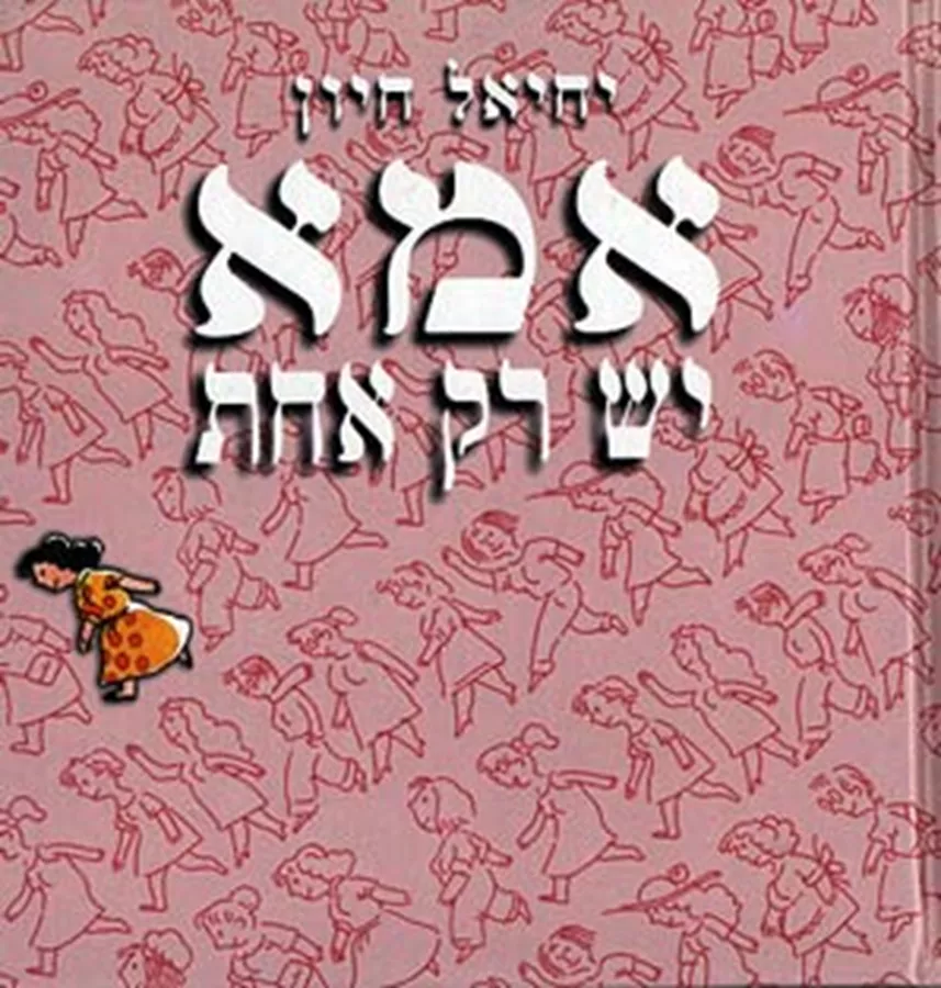 אמא יש רק אחת - יד שניה