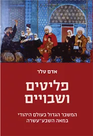 פליטים ושבויים - המשבר הגדול בעולם היהודי במאה השבע־עשרה דני ספרים