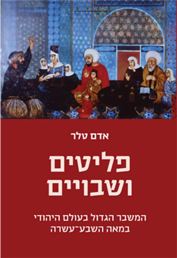 פליטים ושבויים - המשבר הגדול בעולם היהודי במאה השבע־עשרה