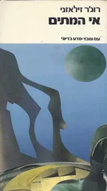 אי המתים - רוגר זילאזני - יד שניה דני ספרים