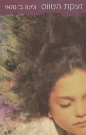 זעקת הטווס - יד שניה דני ספרים