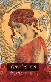 אפר על ראשה - יד שניה דני ספרים
