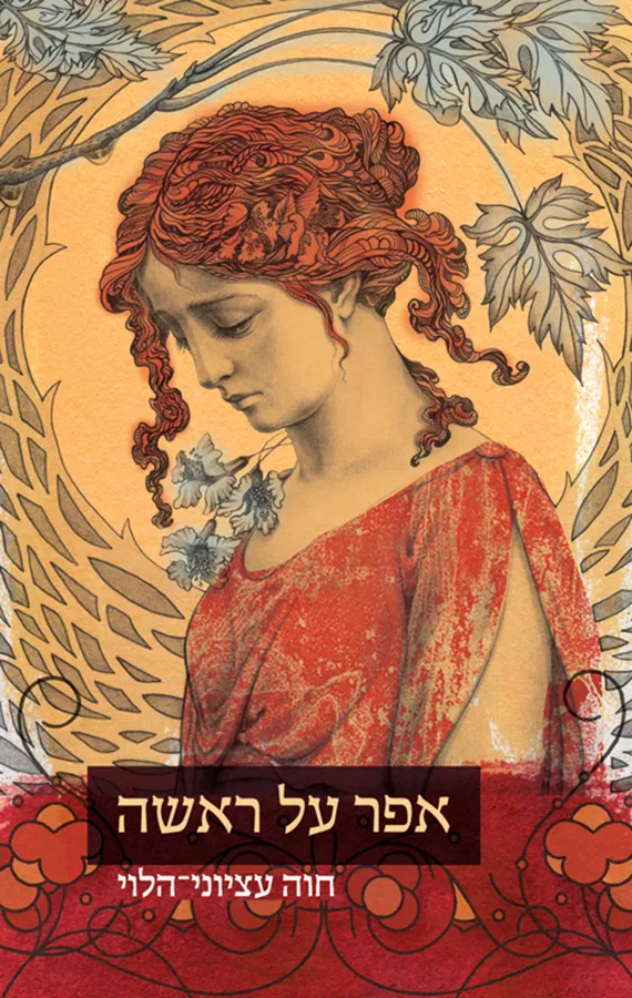 אפר על ראשה - יד שניה