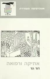 אתיקה ורפואה - יד שניה דני ספרים