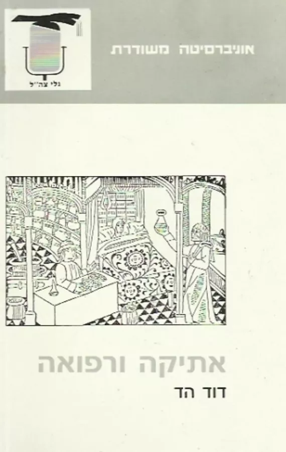 אתיקה ורפואה - יד שניה