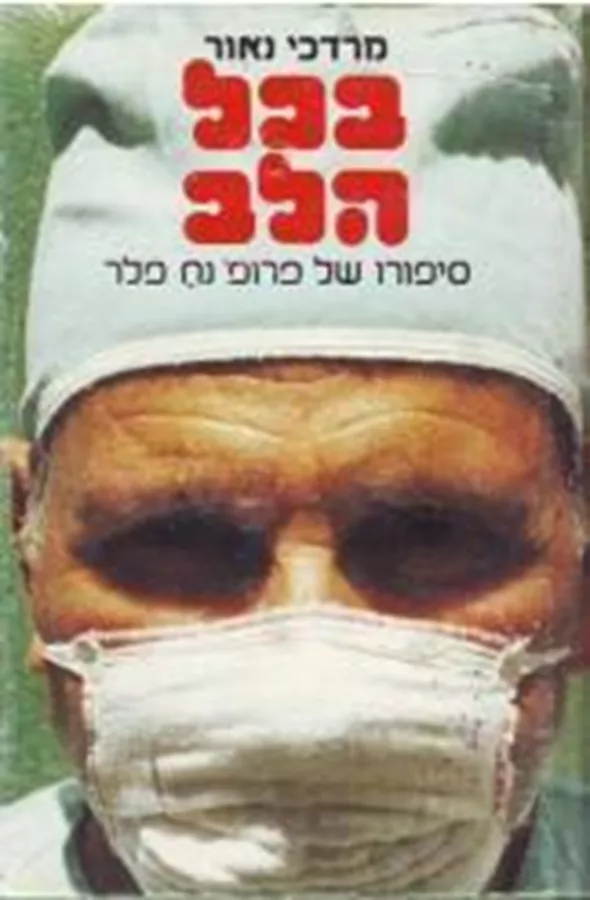 בכל הלב סיפורו של פרופסור נח פלר ד